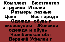 Комплект : Бюстгалтер и трусики. Италия. Honey Days. Размеры разные.  › Цена ­ 500 - Все города Одежда, обувь и аксессуары » Женская одежда и обувь   . Челябинская обл.,Верхний Уфалей г.